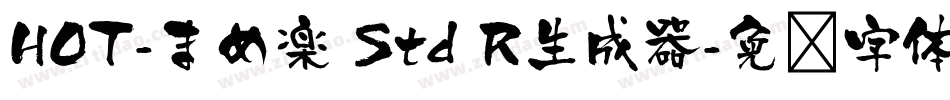 HOT-まめ楽 Std R生成器字体转换